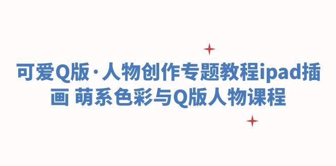 可爱Q版人物创作设计ipad插画教程-欢迎访问本站