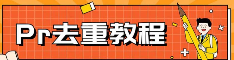 Pr深度去重方法，一套适合所有赛道的Pr去重教程-欢迎访问本站