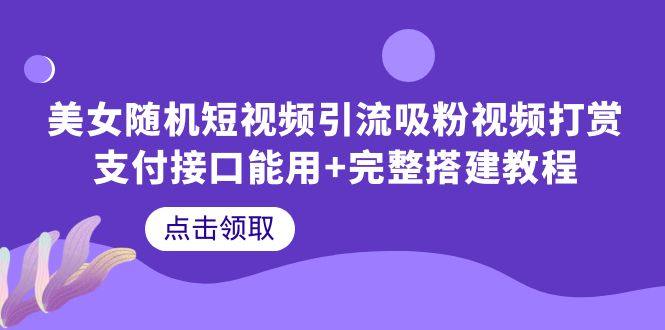 短视频平台完整搭建教程快速打赏+支付接口=美女短视频引流教程，-欢迎访问本站