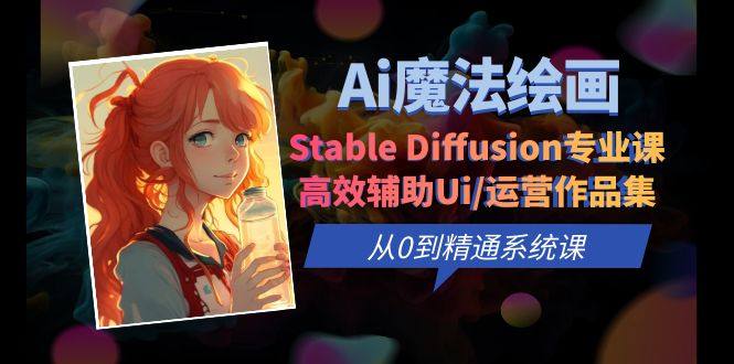 Ai魔法绘画 Stable Diffusion专业课 高效辅助Ui-欢迎访问本站