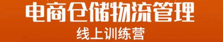 电商仓储物流管理课程，教你最厉害的电商仓储物流运营思路-欢迎访问本站