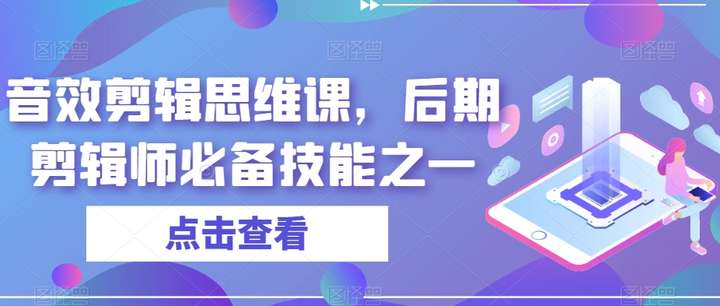 音效剪辑课程：高级后期剪辑师必备技能！-欢迎访问本站