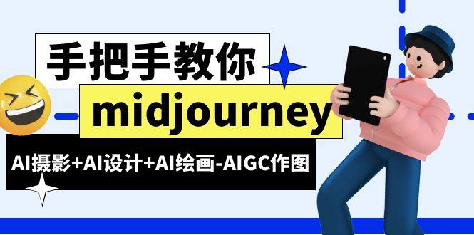 AI摄影+AI设计+AI绘画-AIGC作图（59节课时）midjourney新手入门基础-欢迎访问本站