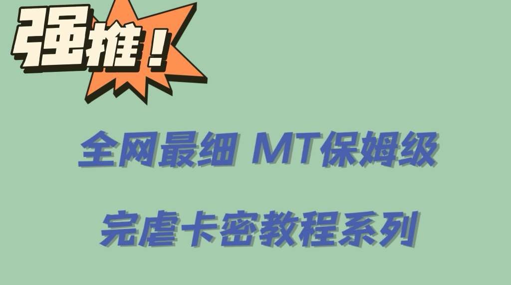 0基础MT保姆级完虐卡密教程，去卡密入门到大佬全教程【全网最细价值6555】-欢迎访问本站