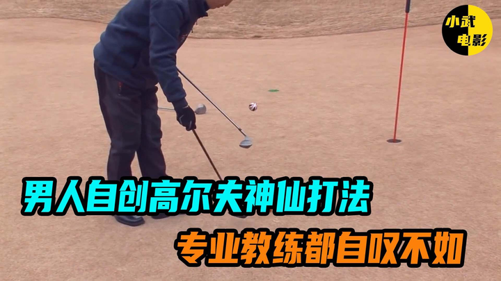 高尔夫打法教学【10讲】-欢迎访问本站