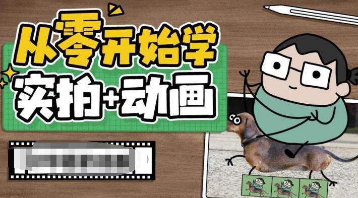 零基础实拍加动画创意教程（49节视频课）-欢迎访问本站