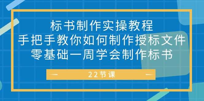 零基础标书制作实战教程【16节课】一周学会制作标书制作授标文件-欢迎访问本站