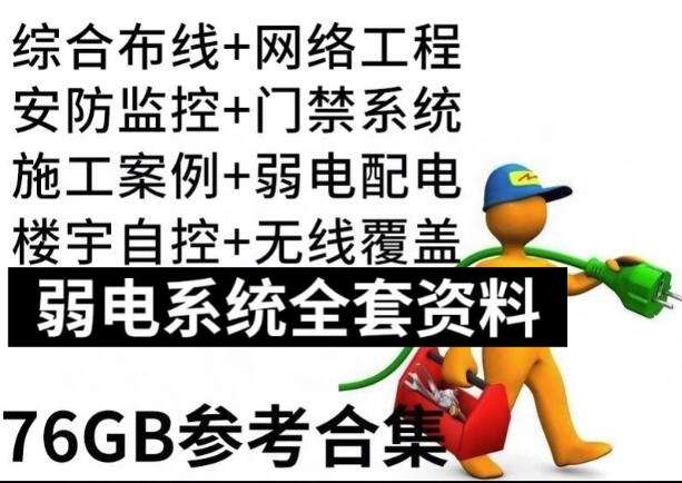 弱电系统全套资料-弱电方案教程资料工程门禁系统图纸报价方案安防监控视频【电商热销749】-欢迎访问本站