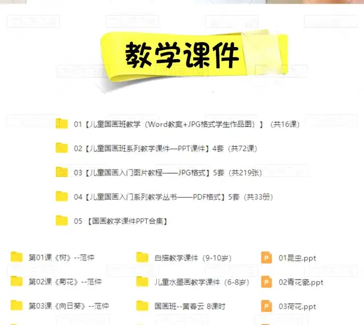 图片[7]-9套幼少儿童国画入门基础视频教程-创意美术课件ppt培训教案材电子版【电商热销651】-暗冰资源网