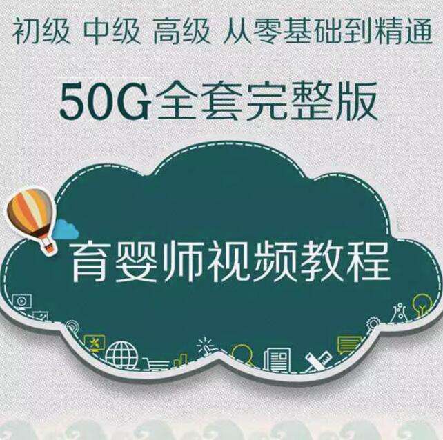 育婴师全套视频教程-初中高级月嫂保姆育儿学习课程新生婴幼儿护理【电商热销624】-欢迎访问本站