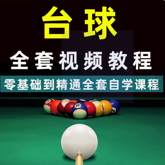 自学台球教学教程走位技巧思路击球技法理论桌球提升高清系统视频【电商热销547】-欢迎访问本站
