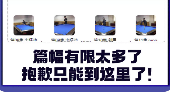 图片[4]-自学台球教学教程走位技巧思路击球技法理论桌球提升高清系统视频【电商热销547】-暗冰资源网