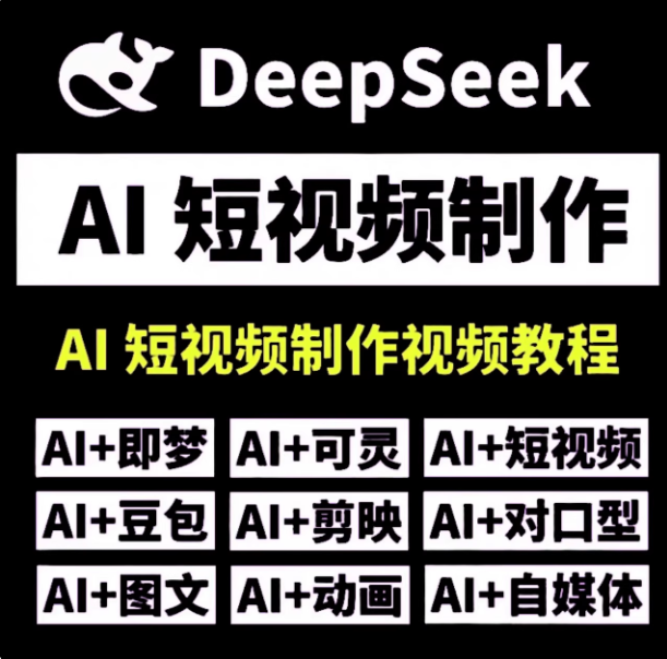 DeepSeek AI视频制作教程+短视频全套技能自学课程，从入门到精通素材【电商热销992】-欢迎访问本站