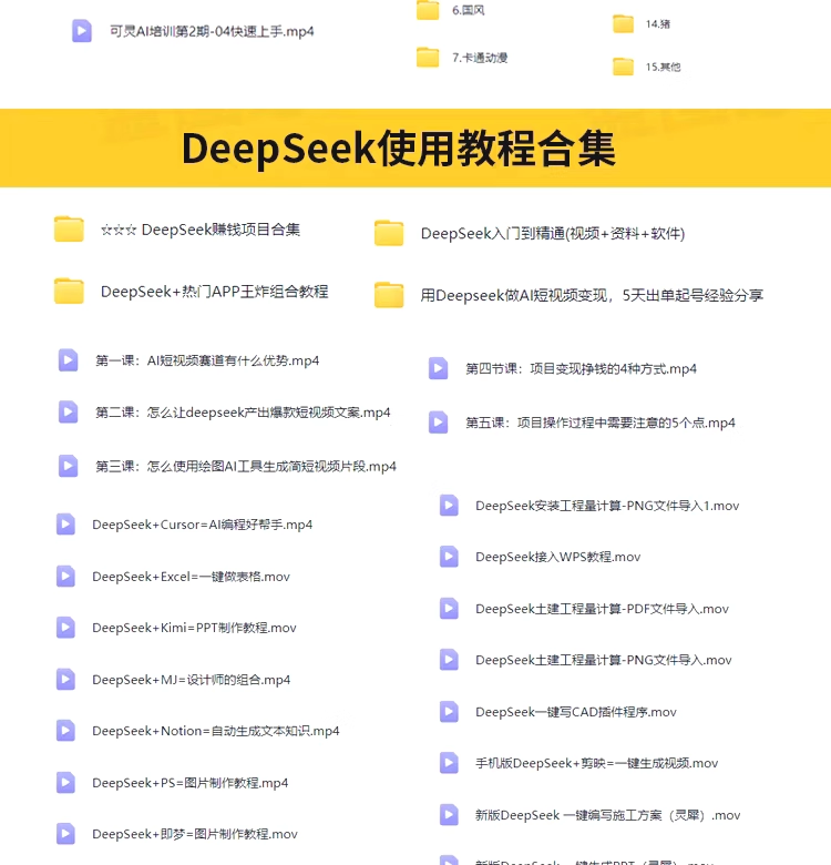 图片[11]-DeepSeek AI视频制作教程+短视频全套技能自学课程，从入门到精通素材【电商热销992】-欢迎访问本站