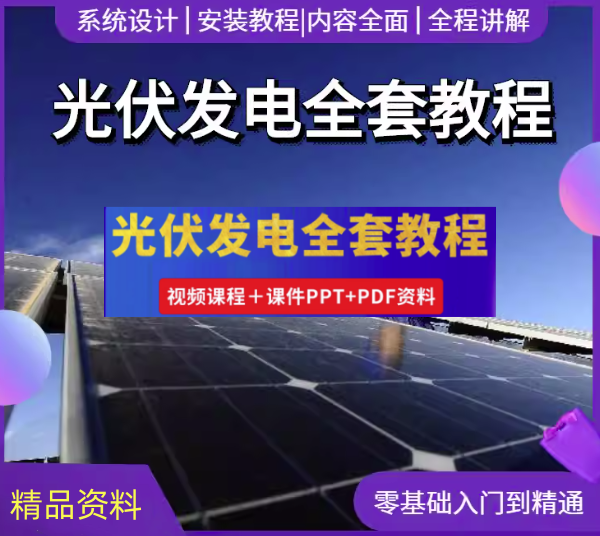 光伏发电设计安装全套视频教程-光伏发电系统设计与安装学习资料含课件【电商热销834】-欢迎访问本站