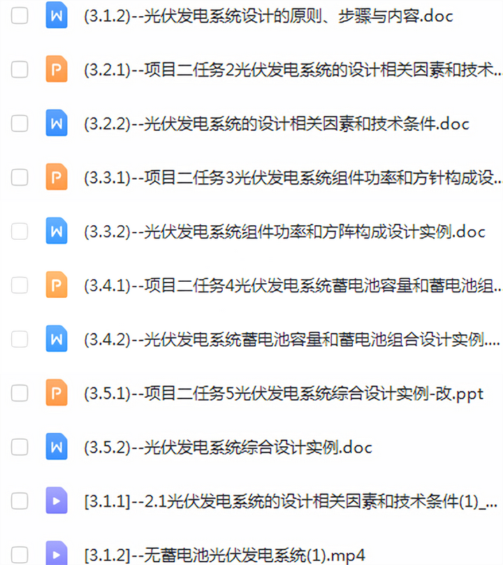 图片[5]-光伏发电设计安装全套视频教程-光伏发电系统设计与安装学习资料含课件【电商热销834】-暗冰资源网