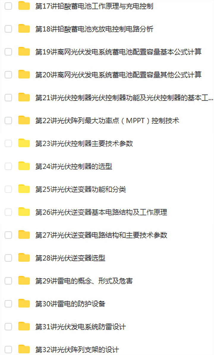 图片[8]-光伏发电设计安装全套视频教程-光伏发电系统设计与安装学习资料含课件【电商热销834】-暗冰资源网