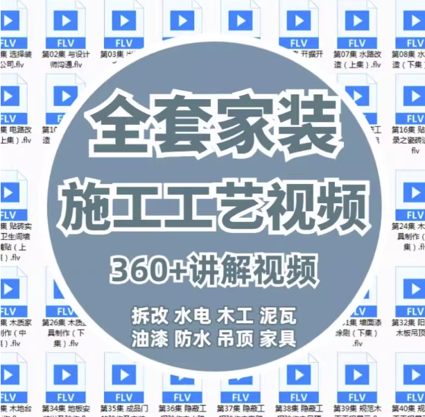 360课全套家装装修施工工艺视频-家装水电木工吊顶油漆工艺教程【电商热销914】-欢迎访问本站