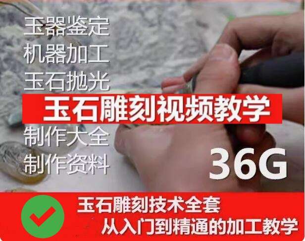 玉石雕刻教学入门教程- 玉石雕刻教程视频自学全套玉雕教学玉雕技法【电商热销873】-欢迎访问本站