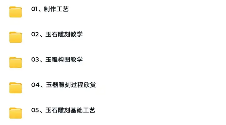 图片[4]-玉石雕刻教学入门教程- 玉石雕刻教程视频自学全套玉雕教学玉雕技法【电商热销873】-暗冰资源网