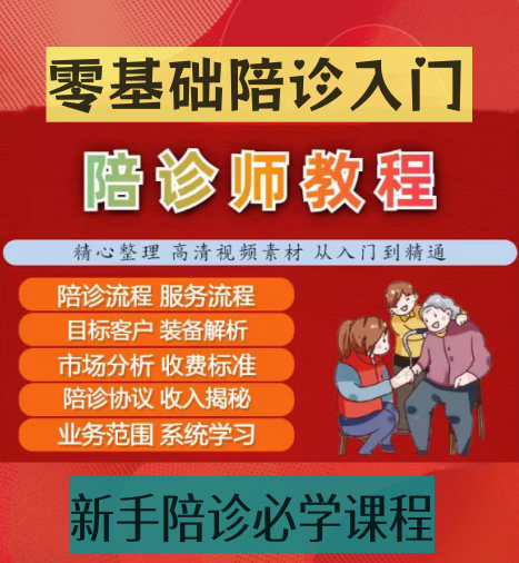 陪诊师教程小白快速入门视频【0基础入门陪诊】陪诊师免责协议陪诊服务流程【电商热销697】-欢迎访问本站