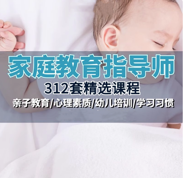 家庭教育指导师视频教程-家庭教育指导视频考试题库课件PPT资料教材教程教学【电商热销791】-欢迎访问本站