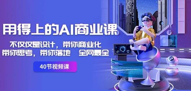 全网最全AI实用课：设计，办公，自媒体都可应用-欢迎访问本站
