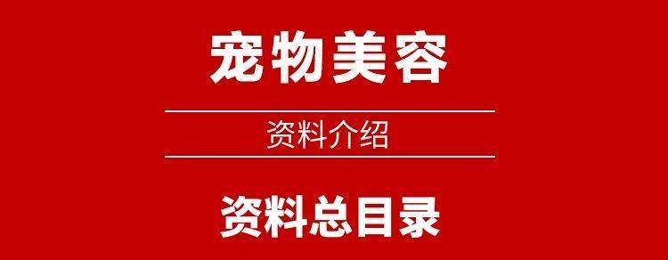 图片[2]-宠物美容教程-全套狗狗修剪修毛造型洗澡护理宠物师培训教学视频课程【电商热销997】-暗冰资源网