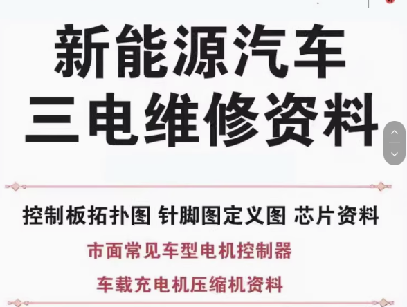 新能源汽车维修资料拓扑原理针脚图芯片三电控制器充电机压缩机【电商热销4】-欢迎访问本站