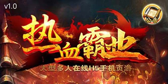 热血霸业H5传奇手游【内附源码+GM+教程】搭建可开服变现-欢迎访问本站