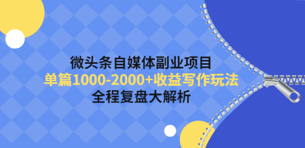 今日头条副业赚钱项目，单篇1000-2000+收益操作教程-欢迎访问本站