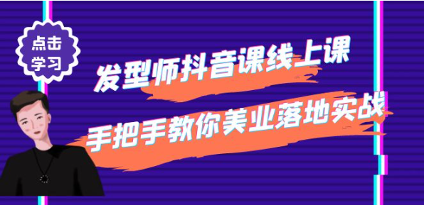发型师抖音课程：手把手教你美业落地实战【美发店老板必学】-欢迎访问本站