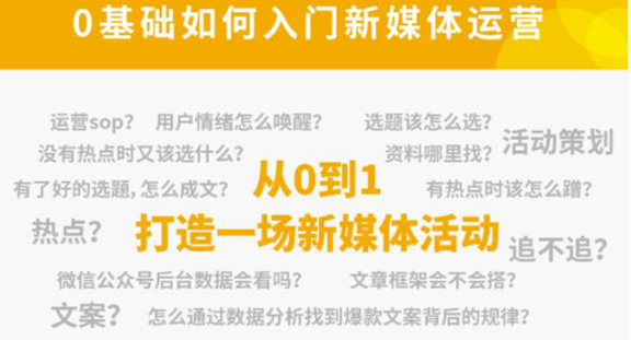 新媒体运营零基础入门课程，解锁高薪职业必备的四项技能-欢迎访问本站