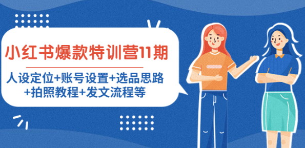 小红书爆款特训课：人设定位+账号设置+选品思路+拍照教程等【保姆级课程】-欢迎访问本站