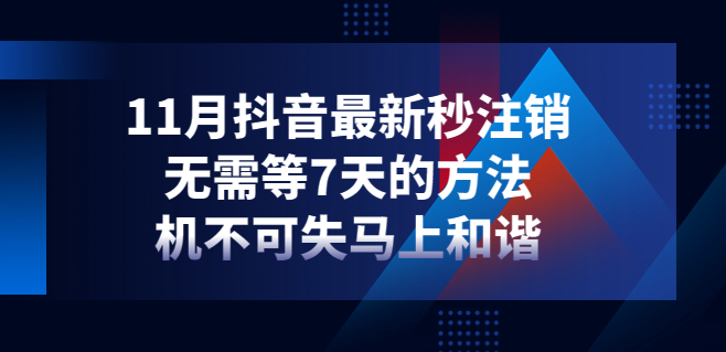 抖音立马注销不用等七天教程，机不可失马上和谐及时下载保存-欢迎访问本站