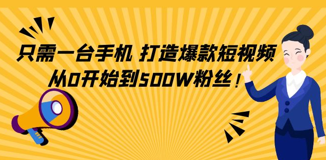 爆款短视频打造教程，从0开始到500W粉丝！-欢迎访问本站