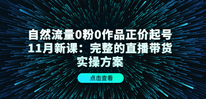 零粉丝发作品没流量？0粉0作品自然流量起号课程教你快速起号！-欢迎访问本站