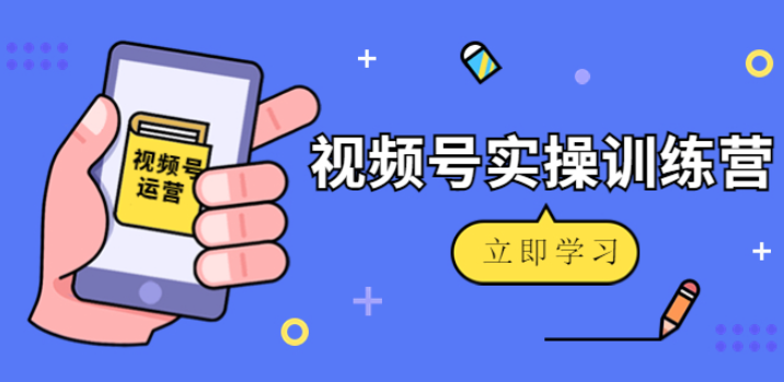 微信视频号教程：实战演示视频号起号运营纯干货玩法-欢迎访问本站