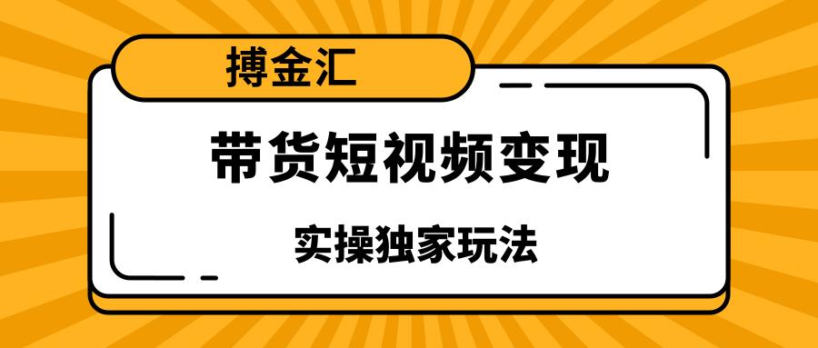 短视频带货课程,适合0基础小白,低投入、低风险、收益巨大-欢迎访问本站