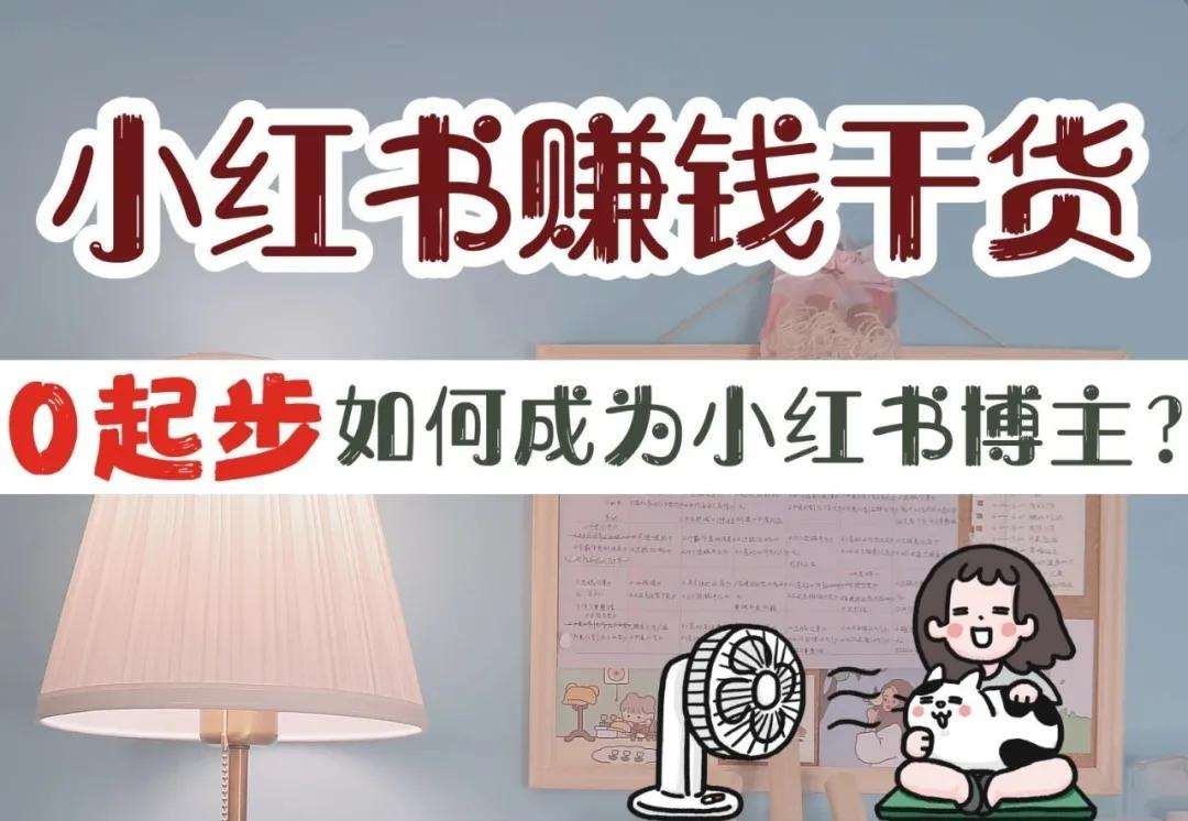 小红书实战变现课程，手把手教你从定位到起号到变现【全流程教程】-欢迎访问本站