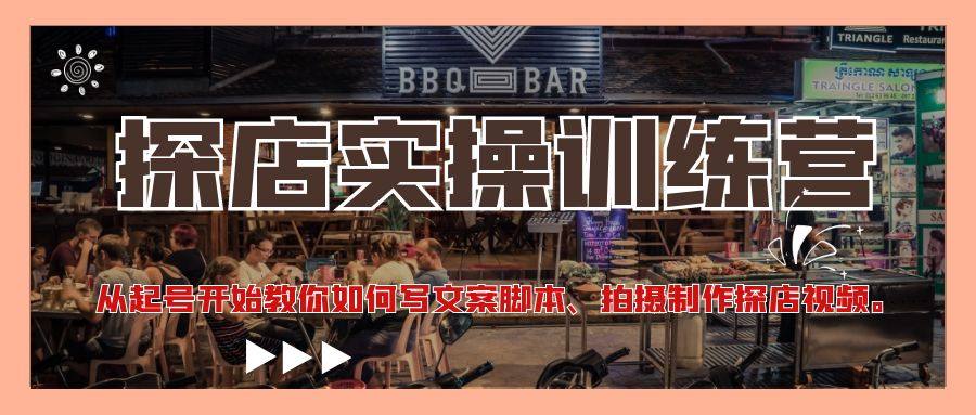 抖音探店怎么做赚钱教程：教你抖音如何起号写文案脚本、拍摄制作探店视频-欢迎访问本站