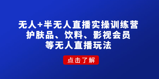 无人半无人直播教程：护肤品、饮料、影视会员等无人直播玩法教学-欢迎访问本站