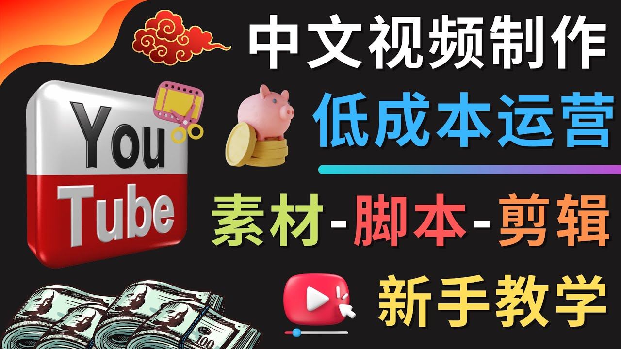 油管YOUTUBE视频制作运营全教程：素材-脚本-剪辑新手教学-低成本-欢迎访问本站