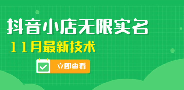 抖音小店无限实名认证最新技术教程，教给你无限开店怎么弄【外面卖398】-欢迎访问本站