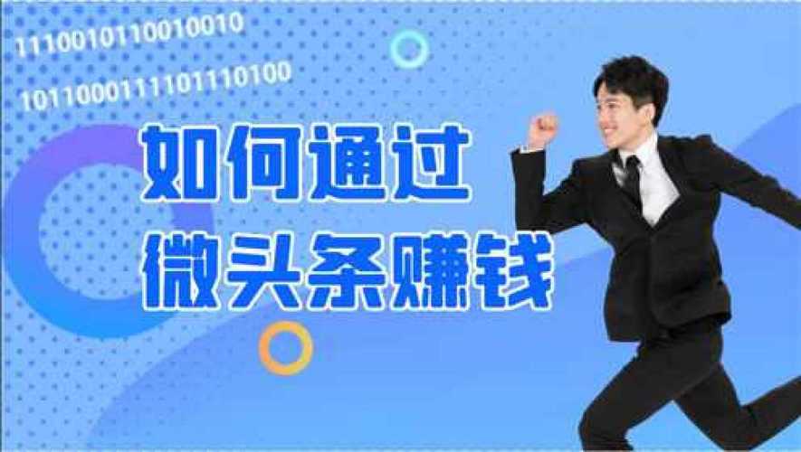 微头条赚钱项目：单号日收益100+教你怎么写微头条赚钱-欢迎访问本站