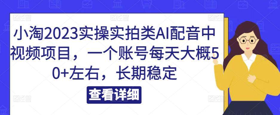 AI配音中视频项目怎么做？一套课程教你单账号日入50+，长期稳定-欢迎访问本站