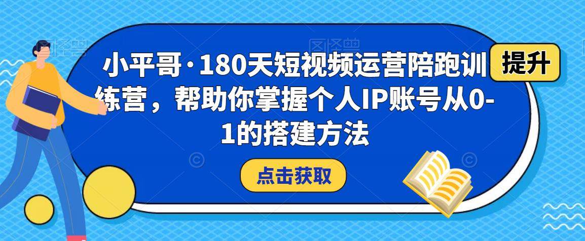 短视频运营课程教学，帮助你掌握个人IP账号从0-1的搭建方法-欢迎访问本站