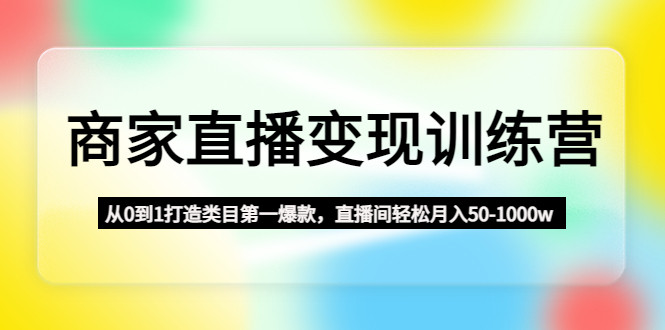直播变现课程：超牛直播变现方法教你零基础直播间打造爆款-欢迎访问本站