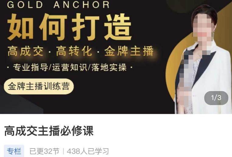 主播高成交必学课程：教直播怎么快速成交-欢迎访问本站