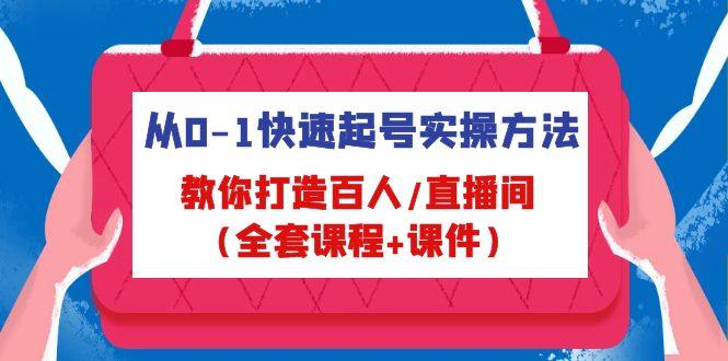 直播快速起号实操教程，教你打造网红直播间（全套课程）-欢迎访问本站